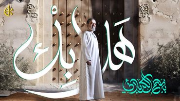 هلا بِكْ | الحاج باسم الكربلائي