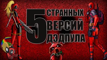 5 Странных Версий Дэдпула