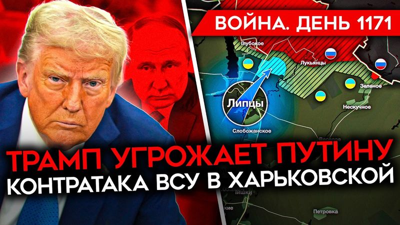 ДЕНЬ 1171. ТРАМП ПОГОВОРИЛ С ЗЕЛЕНСКИМ И УГРОЖАЕТ РФ/ КОНТРАТАКА ВСУ В ХАРЬКОВСКОЙ/ БОИ В ТЕТКИНО