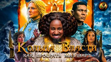 Толкин был бы в ужасе (Властелин колец: Кольца Власти 2)