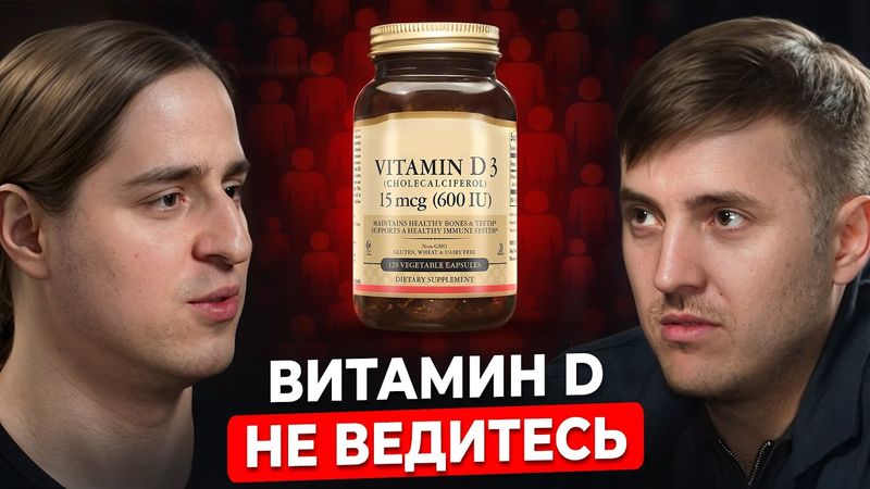 Витамин D — главный обман 21-го века. Это перевернет вашу реальность! Учёный Алипов