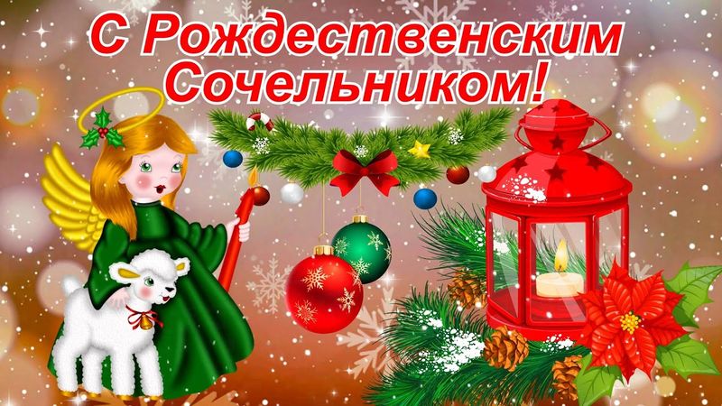 С Рождественским Сочельником! 6 января. Музыкальное поздравление.