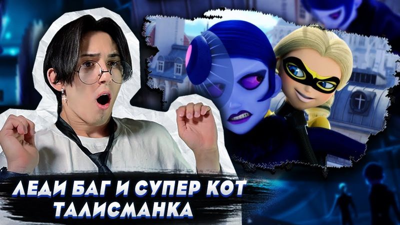 ХЛОЯ ВСЕХ ПЕРЕИГРАЛА!!! Леди Баг и Супер Кот 3 сезон 9 серия | Реакция