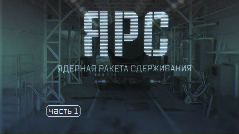 Военная приемка. Ярс. Ядерная ракета сдерживания. Часть 1. /2019 г./