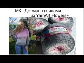 МК по вязанию джемпера спицами из пряжи YarnArt Flowers