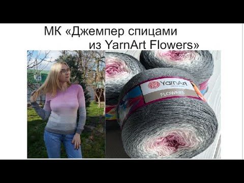 МК по вязанию джемпера спицами из пряжи YarnArt Flowers