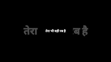 तेरा भी वही रब है मेरा भी वही रब है☝️🤲🫀🥹#shorts #youtubeshorts #trending #viral #shortvideo #short