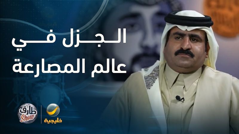 الجزل وفارس يكشفون تفاصيل سالفة دخولهم عالم المصارعة