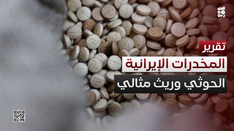الحوثي وريث مثالي لإدارة تجارة المخدرات الإيرانية