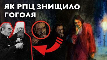 МИСТЕЦЬКЕ РОЗСЛІДУВАННЯ: як Ріпин вказав на катів Гоголя