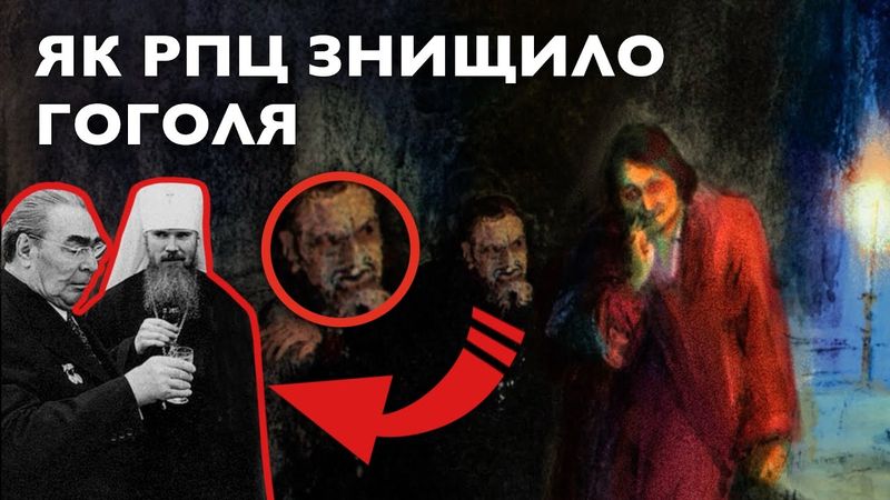 МИСТЕЦЬКЕ РОЗСЛІДУВАННЯ: як Ріпин вказав на катів Гоголя