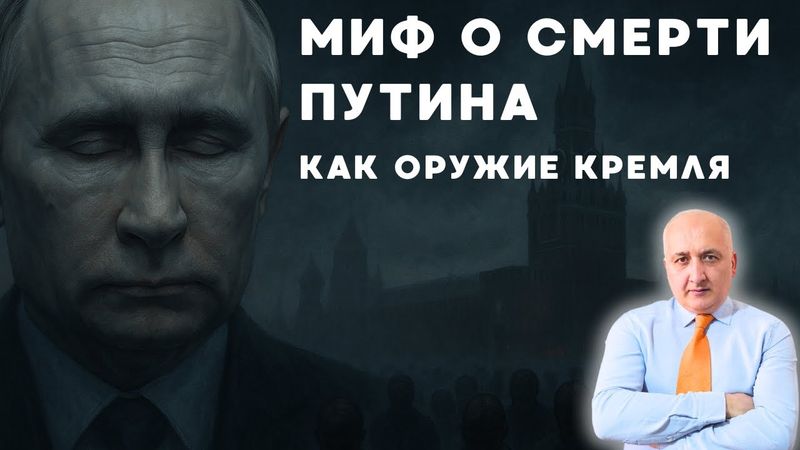 Миф о смерти Путина как оружие Кремля