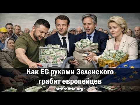 Андрей Ваджра. Как ЕС руками Зеленского грабит европейцев