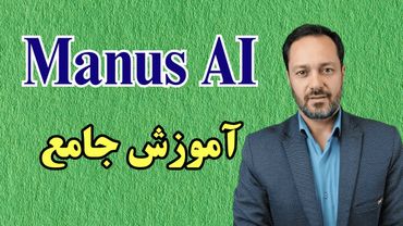 Manus AI آموزش جامع هوش مصنوعی منس: ساخت اکانت، تنظیمات، و سه نمونه استفاده کاربردی