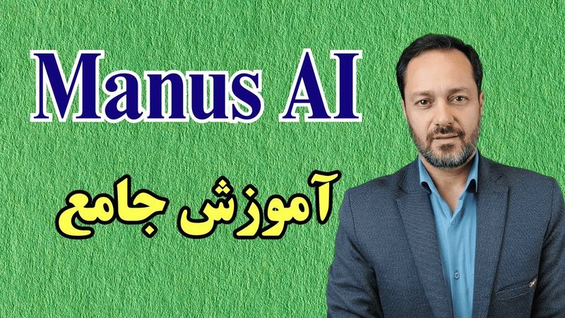 Manus AI آموزش جامع هوش مصنوعی منس: ساخت اکانت، تنظیمات، و سه نمونه استفاده کاربردی