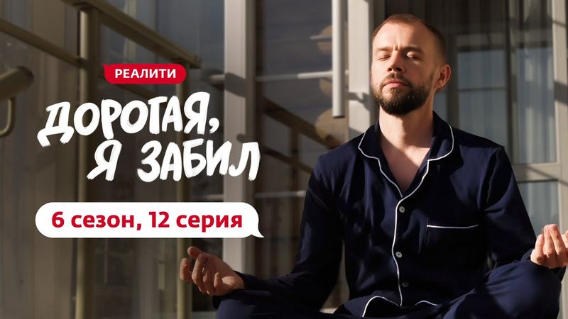 ДОРОГАЯ, Я ЗАБИЛ | НОВЫЙ СЕЗОН | 12 ВЫПУСК