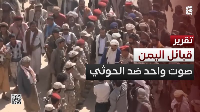 من الجوف إلى المحويت.. رفض قبلي يتوسع في وجه الحوثي