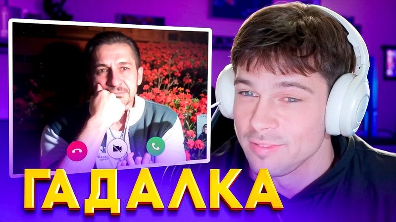 ТАЙЛЕР ИЗДЕВАЕТСЯ НАД ГАДАЛКАМИ/VEIMOFF