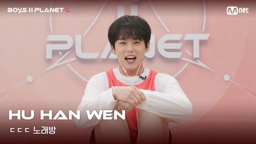 [BOYS II PLANET C] 후한원 HU HAN WEN | 흔들리는 자신감 'ㄷㄷㄷ 노래방'