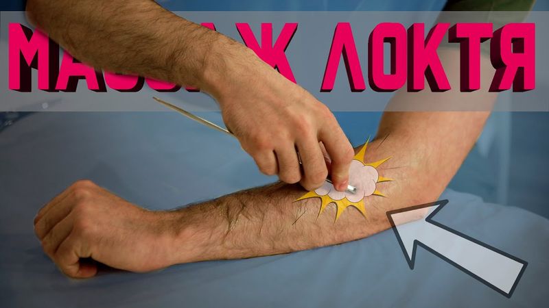 Самомассаж против локтя гольфиста и локтя теннисиста!