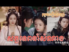 សត្វទេពនាំសំណាង មួយរឿងពេញ | សម្រាយរឿង​