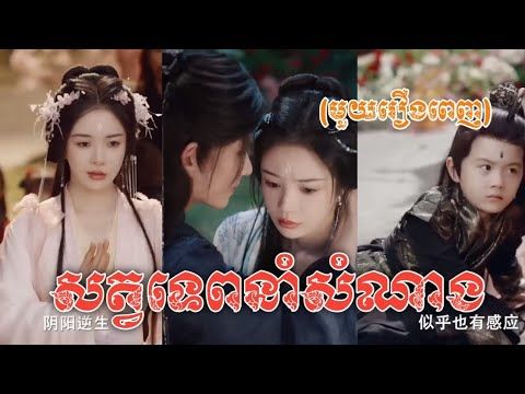 សត្វទេពនាំសំណាង មួយរឿងពេញ | សម្រាយរឿង​