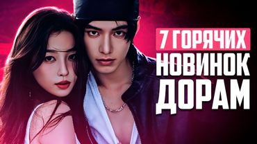 7 ПОТРЯСАЮЩИХ НОВИНОК ДОРАМ, которые не разочаруют ♥ Лучшие китайские сериалы о любви 2025