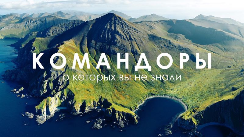 Между Камчаткой и Аляской: Командорские острова | Природное чудо | Путешествие на Дальний Восток