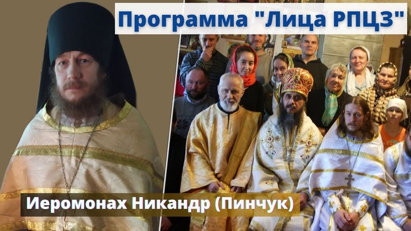 Программа "Лица РПЦЗ": иеромонах Никандр (Пинчук) | Батюшка на Кипре