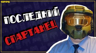 Последний Спартанец // #Короче