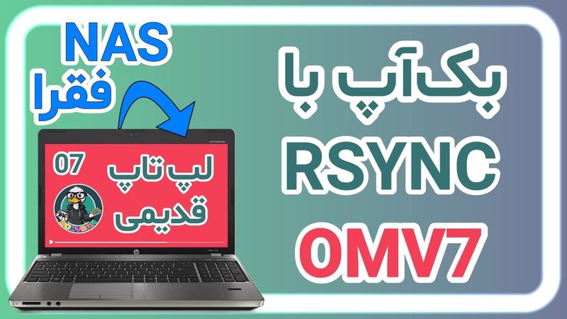 اضافه کردن دیسک بکاپ OMV 7 RSYNC | تبدیل لپتاپ قدیمی به NAS