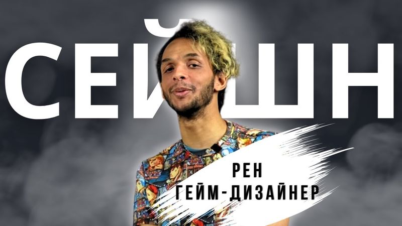 Гейм дизайнер повинен знати все про гру | розмова з Реном