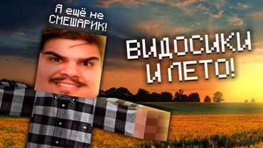 FORDMAC | ПЕРВЫЙ ЛЕТНИЙ СТРИМ С ВИДОСИКАМИ | ЗАКАЗ ВИДЕО ОТКРЫТ
