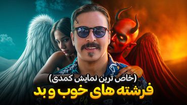 آیتم نمایش کمدی حنیف مظفری 🎤 با موضوع فرشته های خوب و بد😅😈☺️