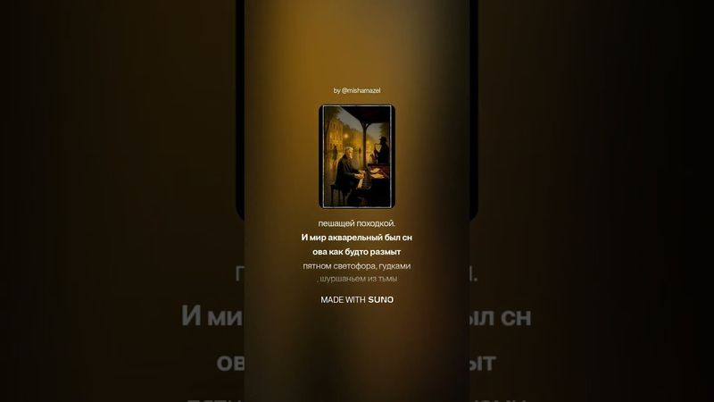 Последний романтик (Микаэлу Таривердиеву) (на слова Миши Мазеля)