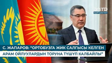 С. ЖАПАРОВ: “ОРТОБУЗГА ЖИК САЛГЫСЫ КЕЛГЕН АРАМ ОЙЛУУЛАРДЫН ТОРУНА ТҮШҮП КАЛБАЙЛЫ”