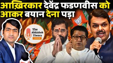 महाराष्ट्र के मुख्यमंत्री देवेंद्र फड़नवीस ने मराठी भाषा पर चुप्पी तोड़ी | The Abhishek Tiwary Show