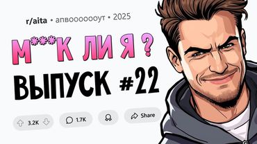 Я перестал помогать дочери финансово (Муд*к Ли Я? #22)