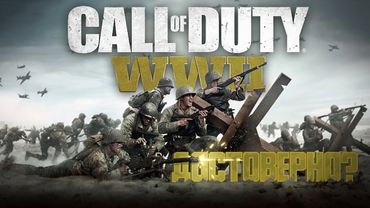 Историческая достоверность Call of Duty: WW2