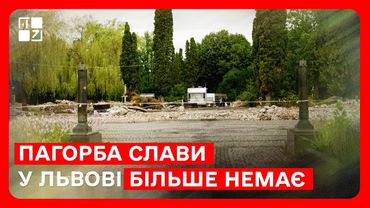 Пагорба Слави у Львові більше немає: що приховували могили