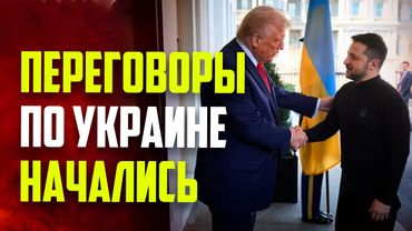 В Белом доме начались переговоры Трампа и Зеленского  - ПРЯМАЯ ТРАНСЛЯЦИЯ