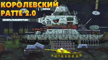 Создание Королевского Ратте 2.0 - Мультики про танки