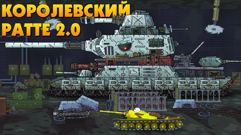 Создание Королевского Ратте 2.0 - Мультики про танки