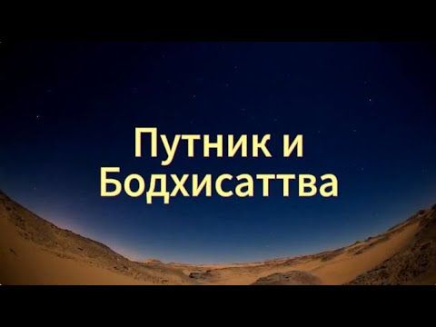 Притча о Путнике и Бодхисаттве