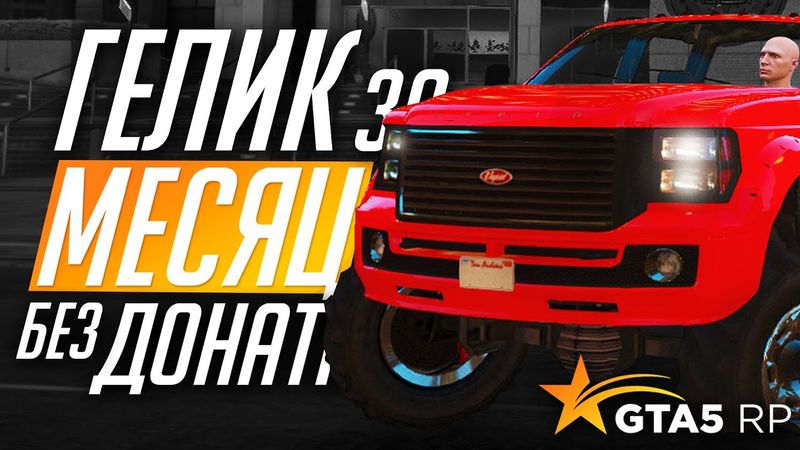 ПЕРВЫЕ МИЛЛИОНЫ И БИЗНЕС! ГЕЛИК БЕЗ ДОНАТА ЗА МЕСЯЦ! GTA 5 RP RAINBOW - ЧАСТЬ 4