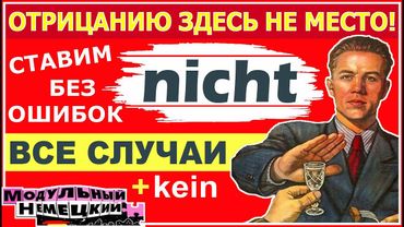 МЕСТО NICHT: ПРОДВИНУТЫЙ УРОВЕНЬ