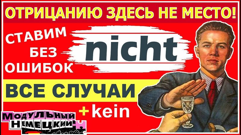 МЕСТО NICHT: ПРОДВИНУТЫЙ УРОВЕНЬ