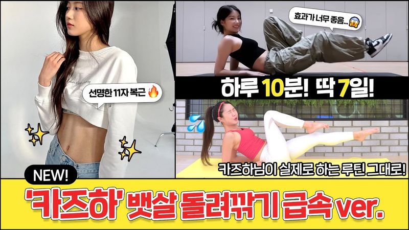 2일만에 뱃살이 빠진다고 소문났던 ‘르세라핌 카즈하 뱃살파괴운동’ (이번에 진짜 역대급임…💦)