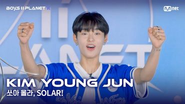 [BOYS II PLANET K] 김영준 KIM YOUNG JUN | 어디까지 올라가는 거예요↗ '쏘아 올라, SOLAR!'
