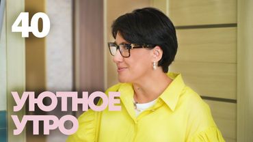 Уютное утро | Выпуск 40